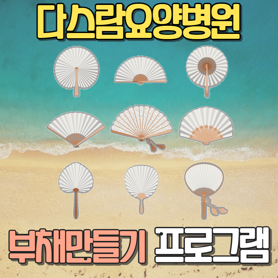 부채만들기 프로그램 – Dasram